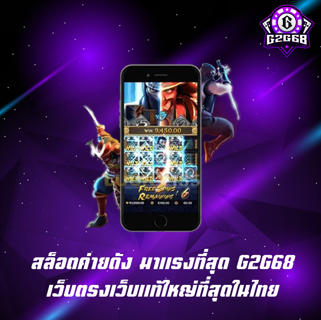 สล็อตค่ายดัง มาแรงที่สุด G2g68 เว็บตรงเว็บแท้ใหญ่ที่สุดในไทย